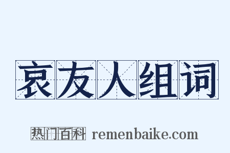 哀友人组词是什么意思的图片